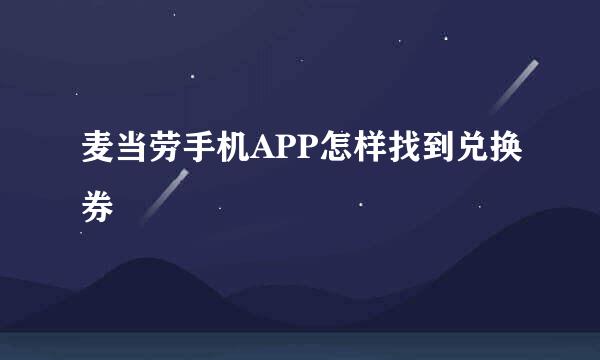 麦当劳手机APP怎样找到兑换券