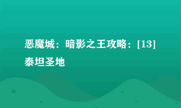 恶魔城：暗影之王攻略：[13]泰坦圣地