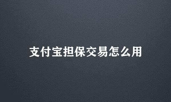 支付宝担保交易怎么用