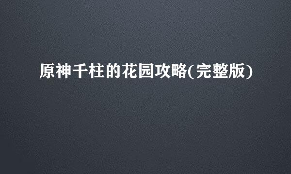 原神千柱的花园攻略(完整版)