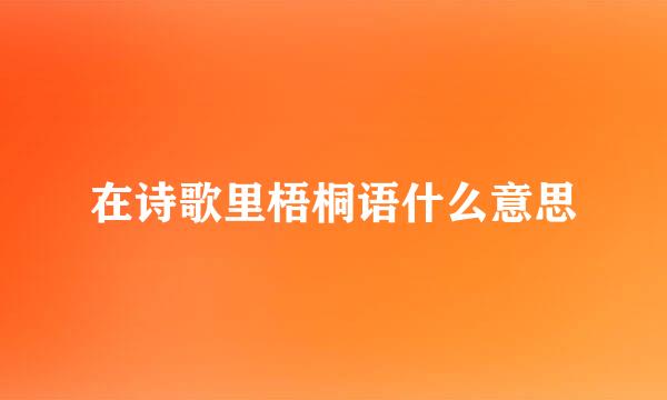 在诗歌里梧桐语什么意思