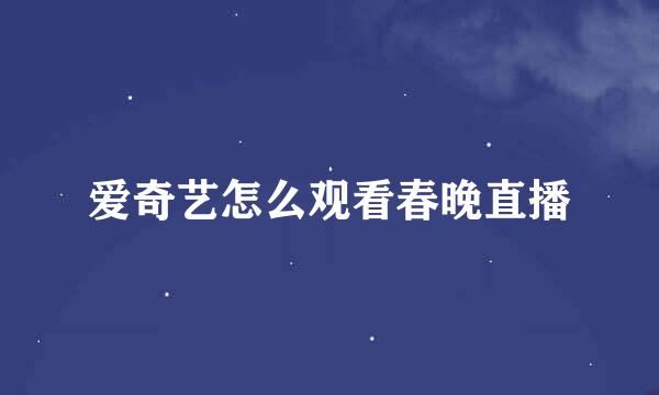 爱奇艺怎么观看春晚直播
