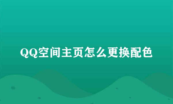 QQ空间主页怎么更换配色
