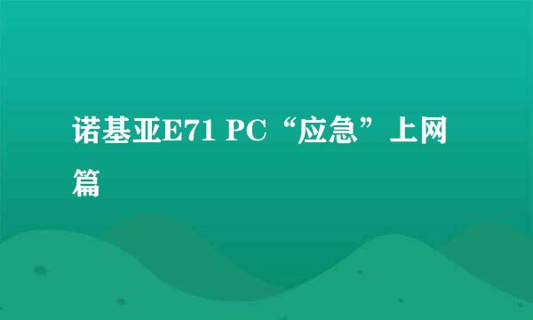 诺基亚E71 PC“应急”上网篇