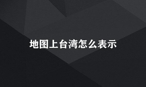 地图上台湾怎么表示