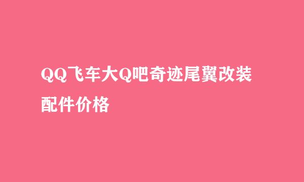 QQ飞车大Q吧奇迹尾翼改装配件价格