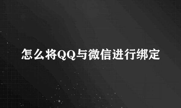 怎么将QQ与微信进行绑定