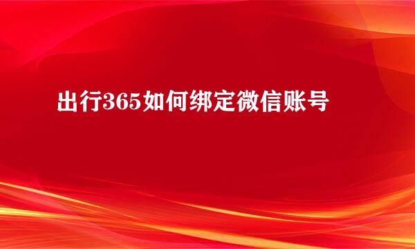 出行365如何绑定微信账号