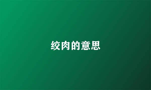 绞肉的意思