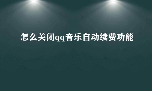 怎么关闭qq音乐自动续费功能