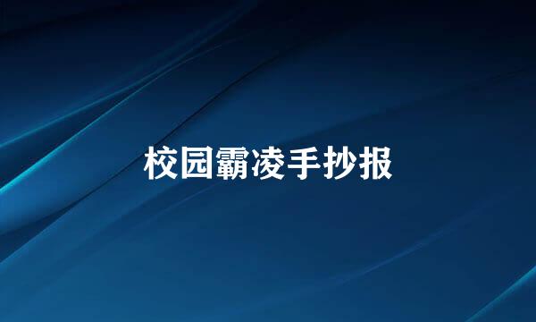 校园霸凌手抄报