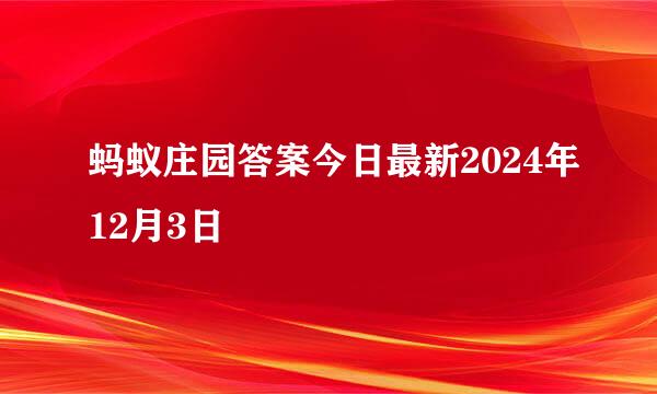 蚂蚁庄园答案今日最新2024年12月3日