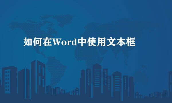 如何在Word中使用文本框