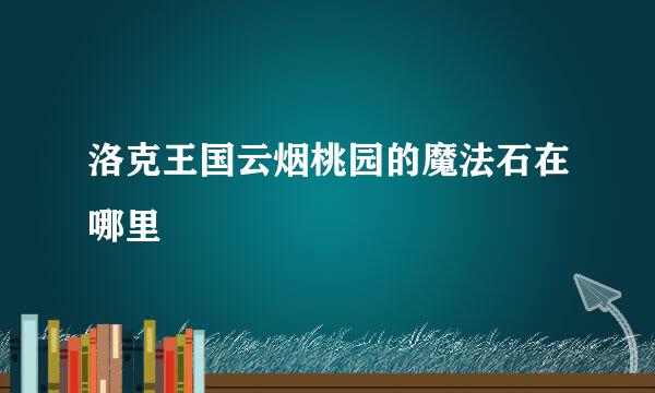 洛克王国云烟桃园的魔法石在哪里