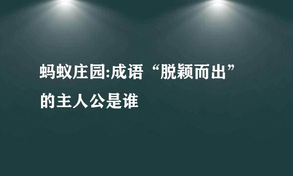 蚂蚁庄园:成语“脱颖而出”的主人公是谁