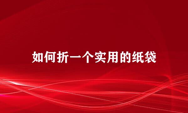 如何折一个实用的纸袋
