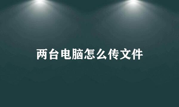 两台电脑怎么传文件