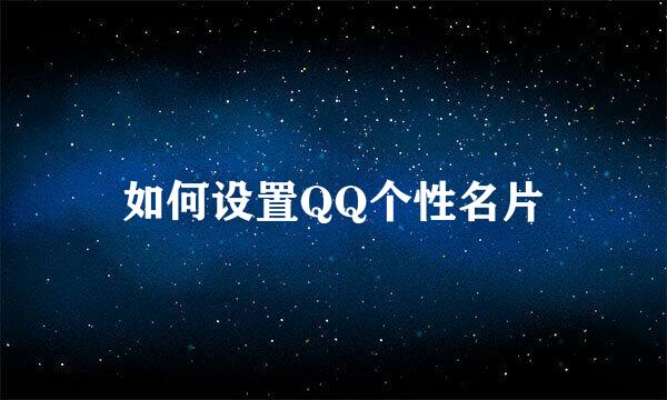 如何设置QQ个性名片