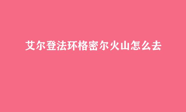艾尔登法环格密尔火山怎么去