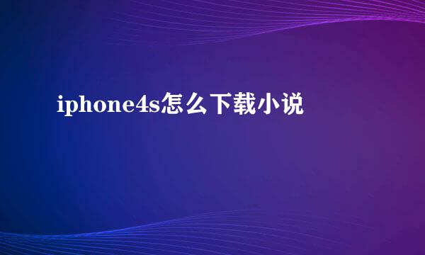 iphone4s怎么下载小说