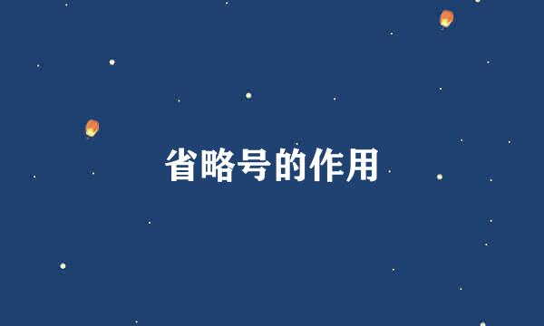 省略号的作用