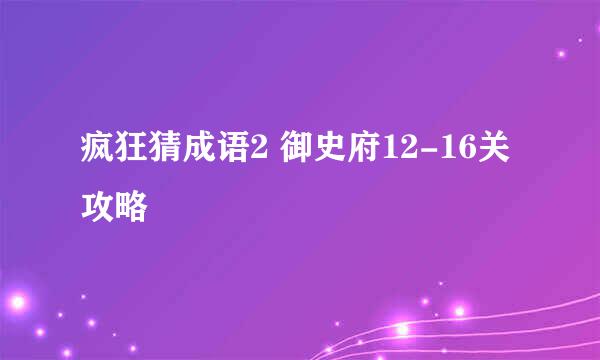 疯狂猜成语2 御史府12-16关攻略