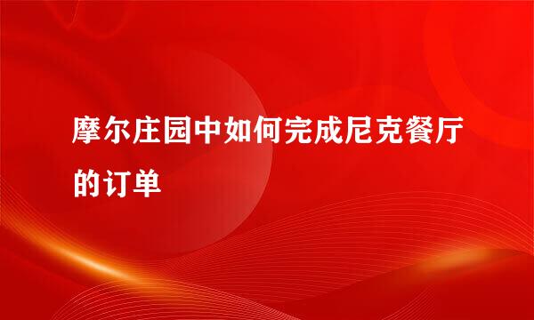 摩尔庄园中如何完成尼克餐厅的订单