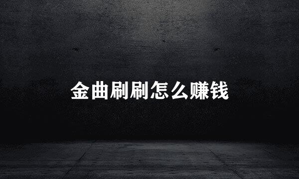 金曲刷刷怎么赚钱