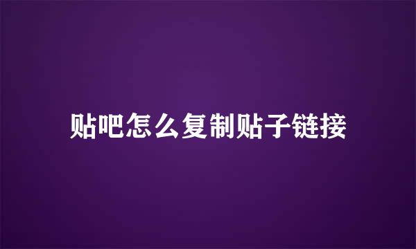 贴吧怎么复制贴子链接