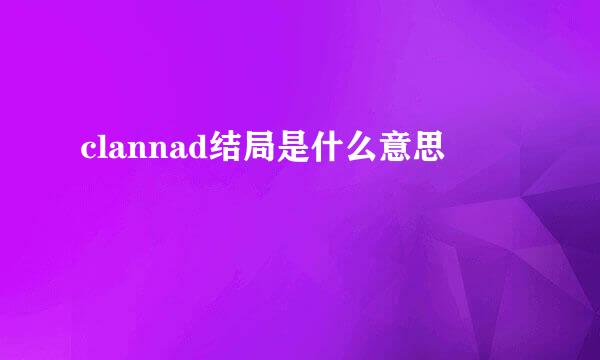clannad结局是什么意思