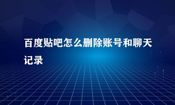 百度贴吧怎么删除账号和聊天记录