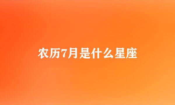 农历7月是什么星座