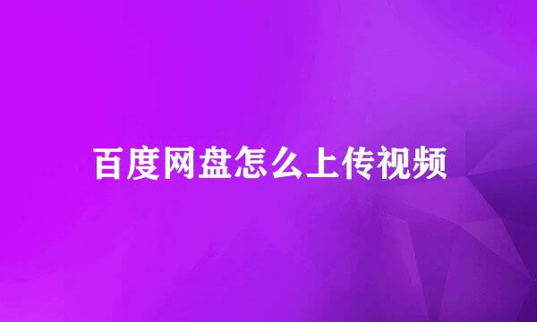 百度网盘怎么上传视频