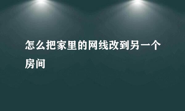 怎么把家里的网线改到另一个房间