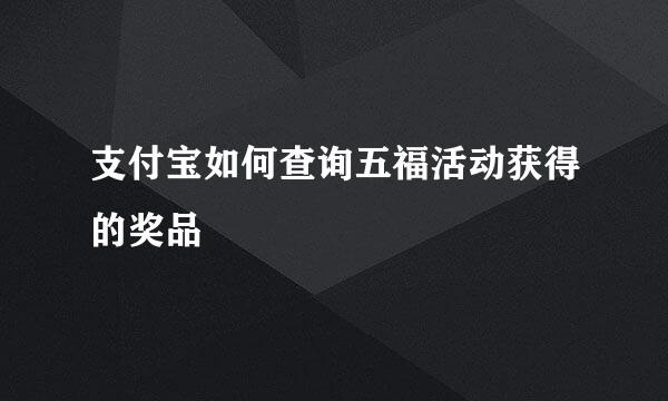 支付宝如何查询五福活动获得的奖品