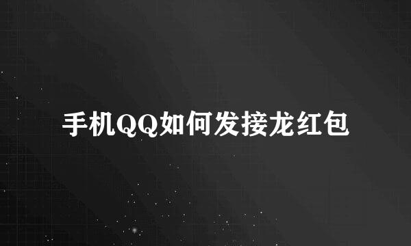 手机QQ如何发接龙红包