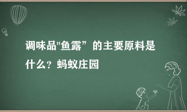 调味品