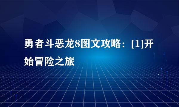 勇者斗恶龙8图文攻略：[1]开始冒险之旅