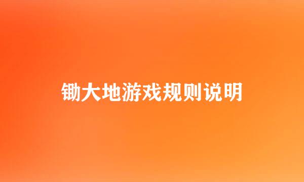锄大地游戏规则说明