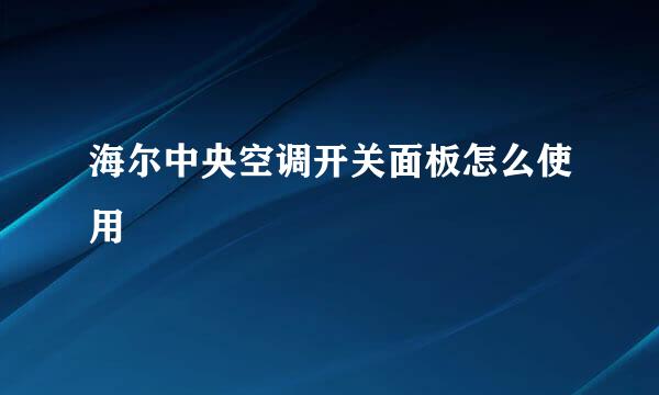 海尔中央空调开关面板怎么使用