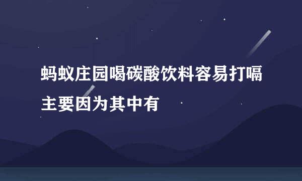 蚂蚁庄园喝碳酸饮料容易打嗝主要因为其中有