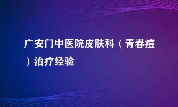 广安门中医院皮肤科（青春痘）治疗经验