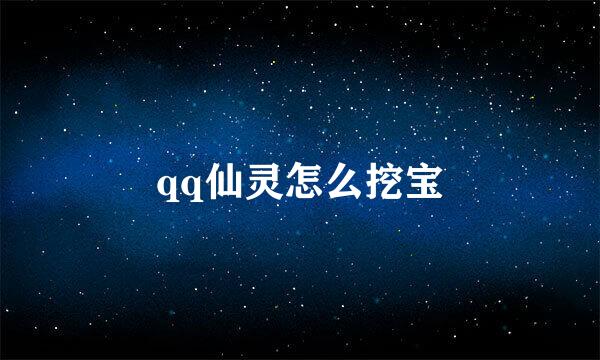 qq仙灵怎么挖宝
