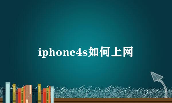 iphone4s如何上网