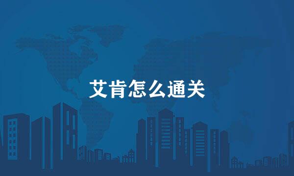艾肯怎么通关
