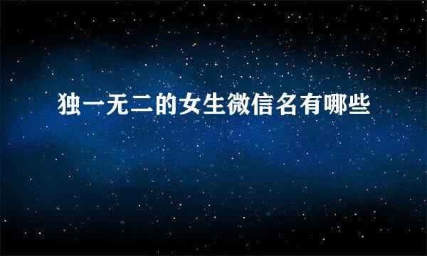 独一无二的女生微信名有哪些