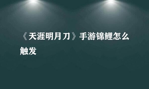 《天涯明月刀》手游锦鲤怎么触发