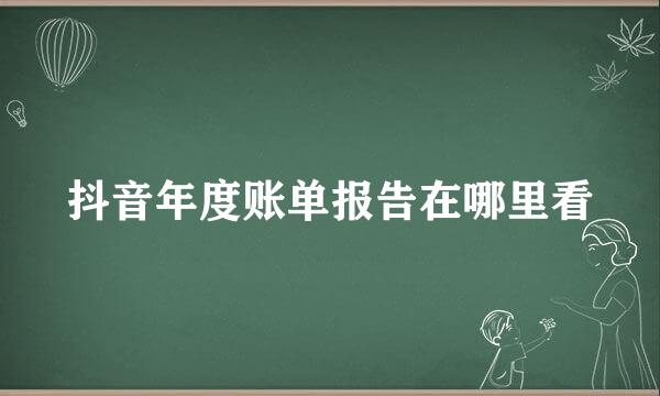 抖音年度账单报告在哪里看