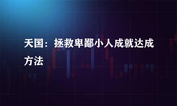 天国：拯救卑鄙小人成就达成方法
