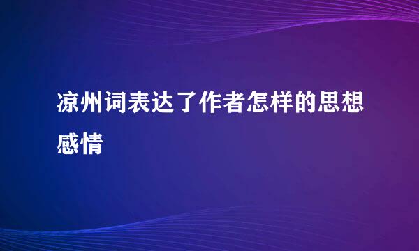 凉州词表达了作者怎样的思想感情